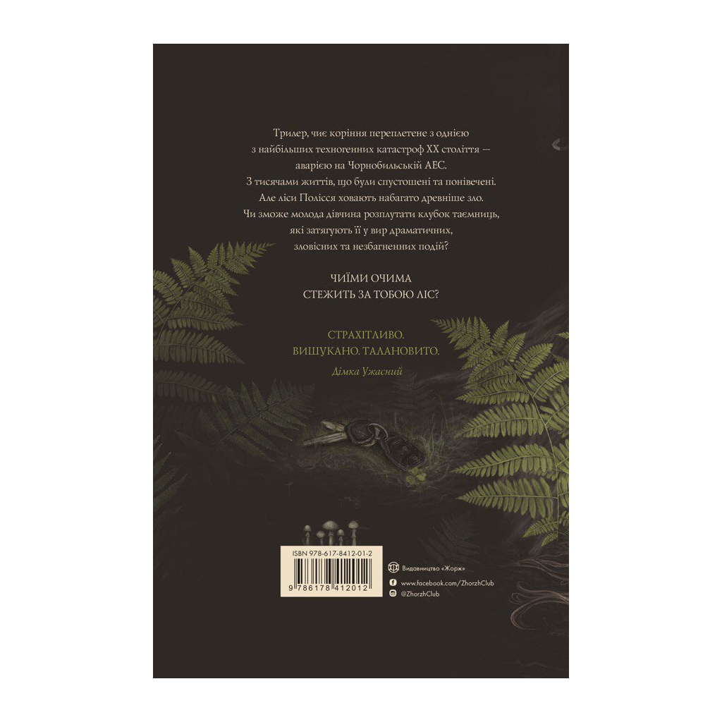 Книга Залишена - О. Ковальчук Жорж (9786178412012)