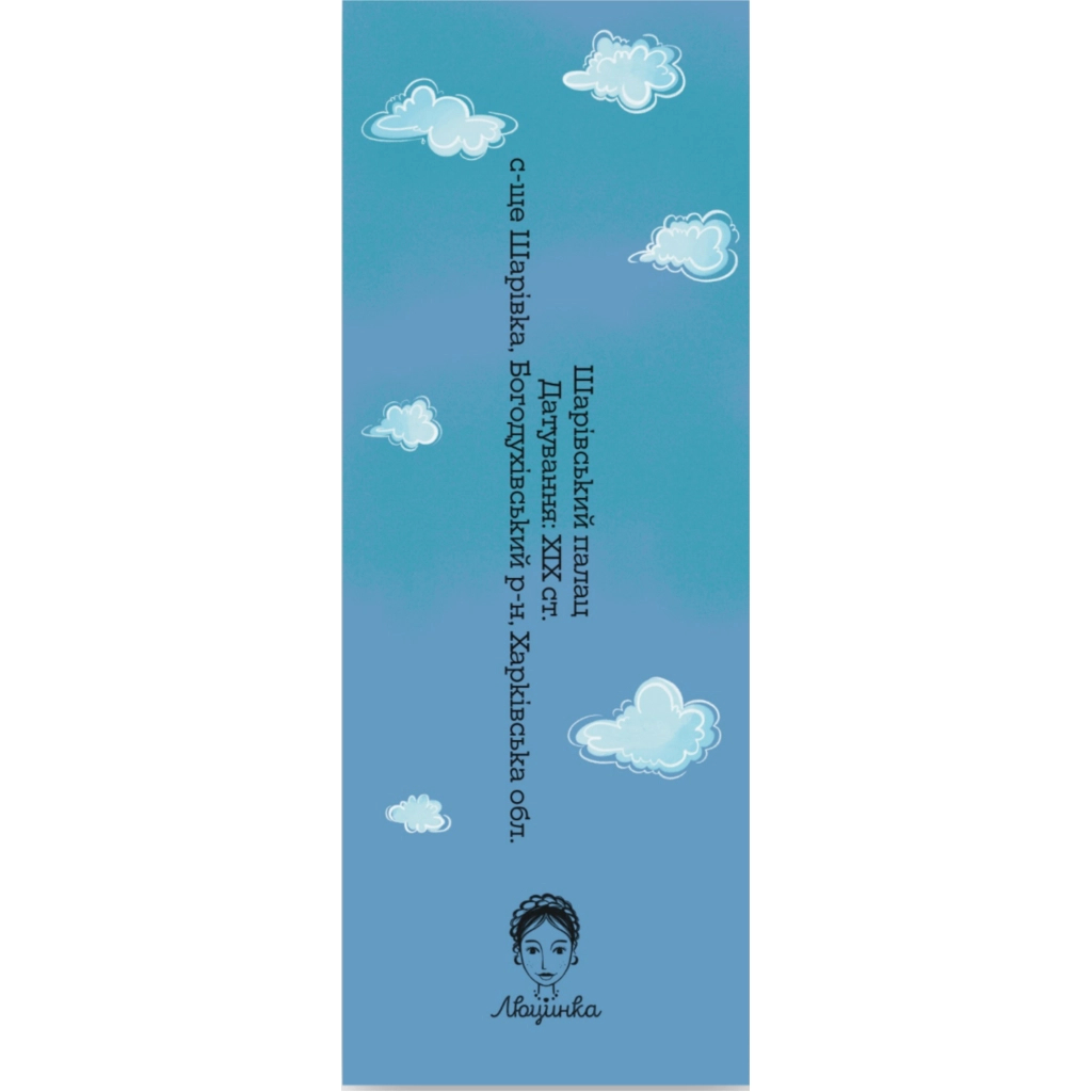 Закладки для книг Люцинка "Шарівський палац" 1 шт. (ЛК000000148) (2000000000148)