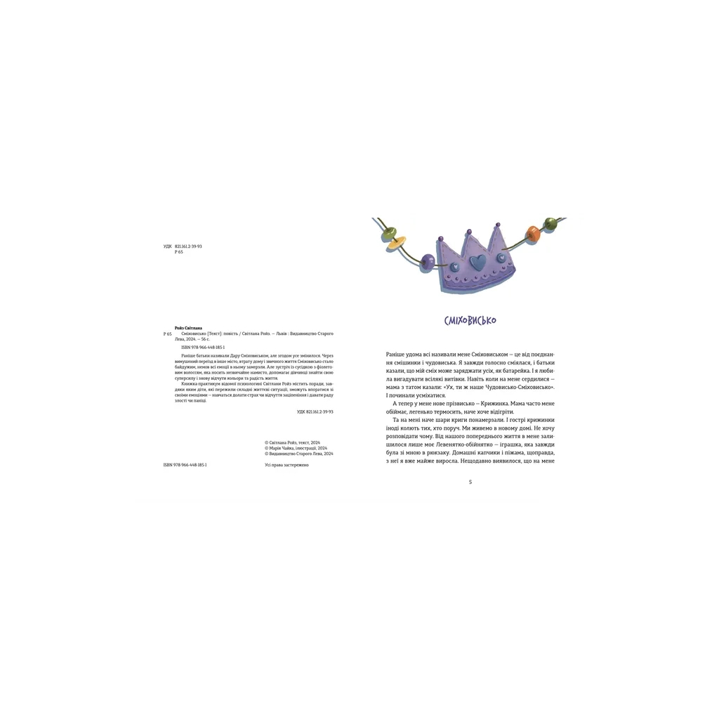 Книга Сміховисько - Світлана Ройз Видавництво Старого Лева (9789664481851)