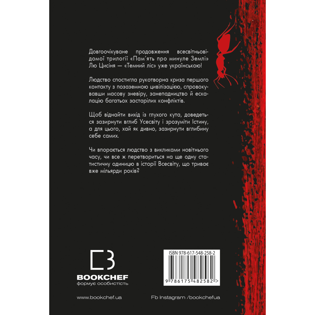 Книга Пам'ять про минуле Землі. Трилогія. Книга 2: Темний ліс - Лю Цисінь BookChef (9786175482582)