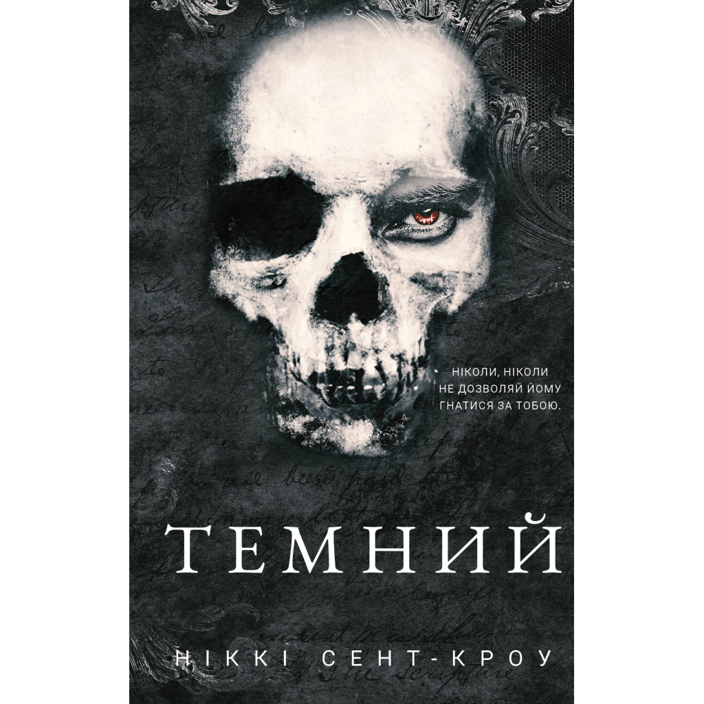 Книга Розпусні загублені хлопці. Книга 2: Темний - Ніккі Сент-Кроу BookChef (9786175483534)