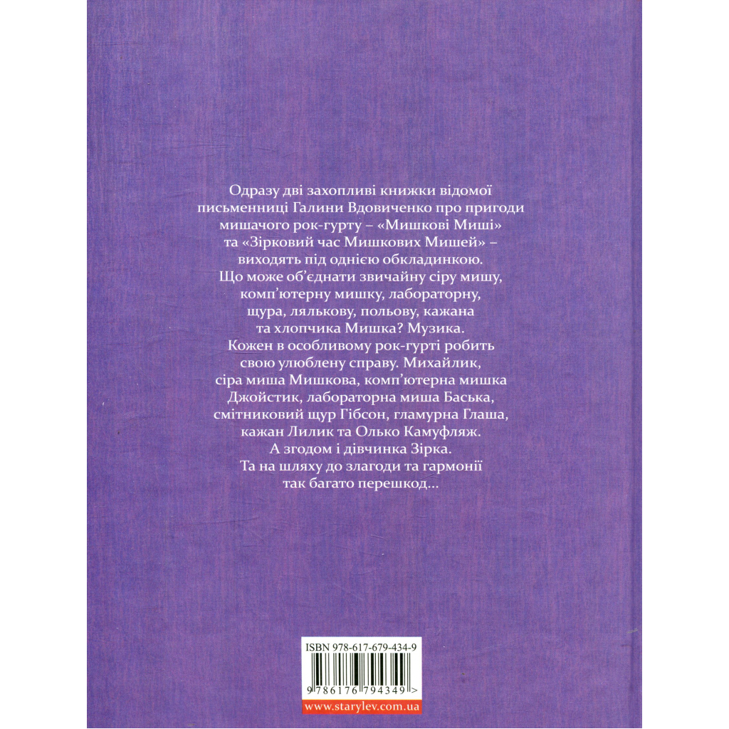 Книга Мишкові Миші - Галина Вдовиченко Видавництво Старого Лева (9786176794349)