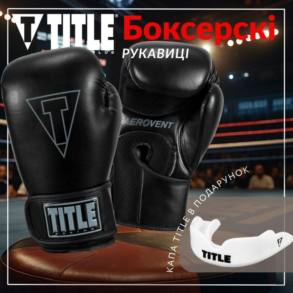 Боксерські рукавички Title Boxing Vegan Gloves Black 14 oz (VGFBG 14 oz BK/BK) Боксерські рукавички Title Boxing Vegan Gloves Black 14 oz (VGFBG 14 oz BK/BK)