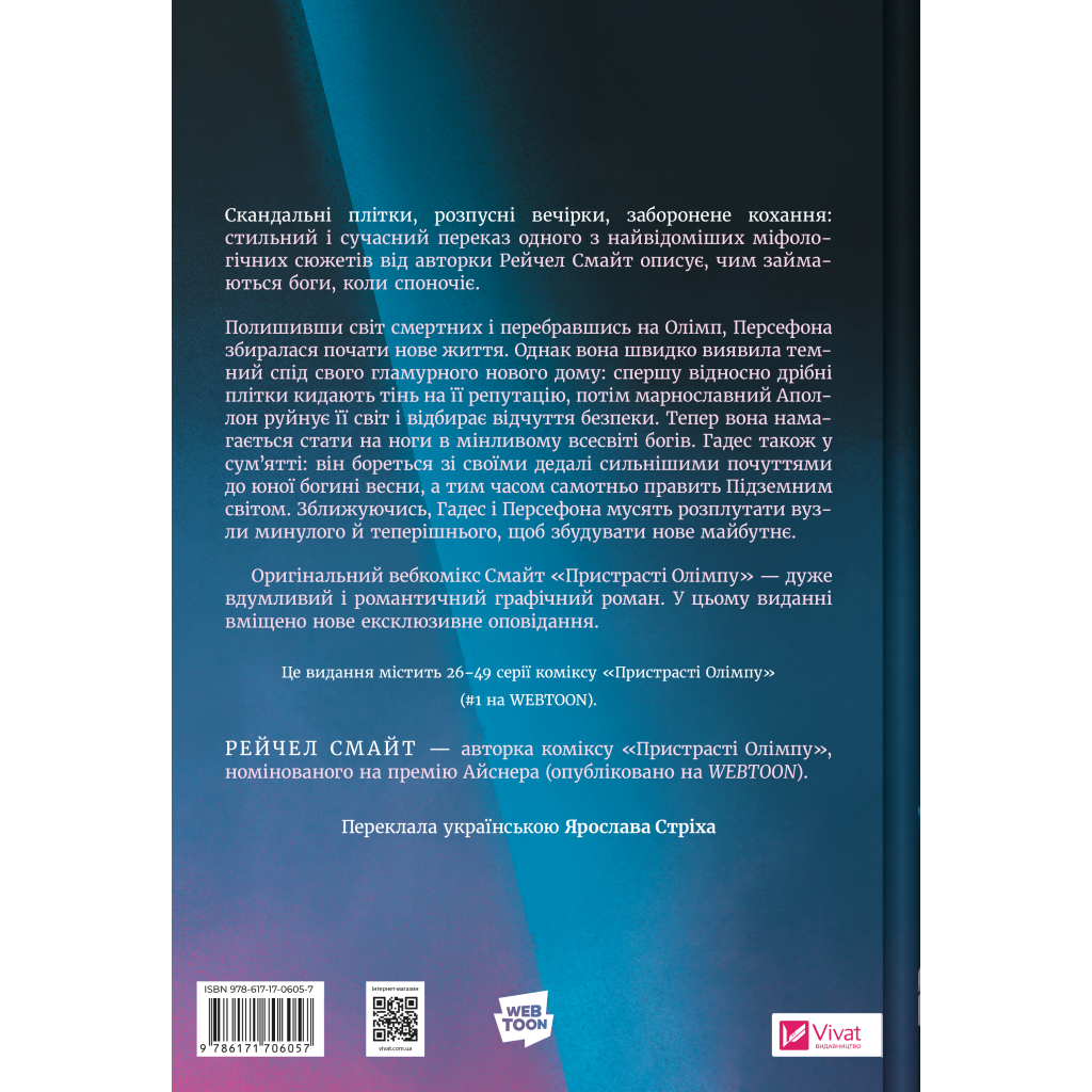Комікс Пристрасті Олімпу. Том 2 - Рейчел Смайт Vivat (9786171706057) Комікс Пристрасті Олімпу. Том 2 - Рейчел Смайт Vivat (9786171706057)