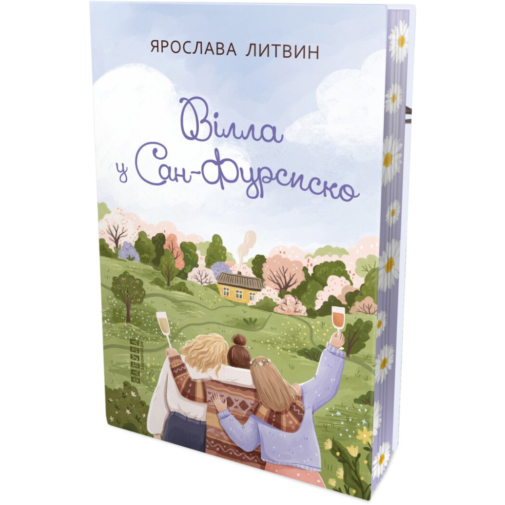 Книга Вілла у Сан-Фурсиско - Ярослава Литвин Фабула (9786175221723)