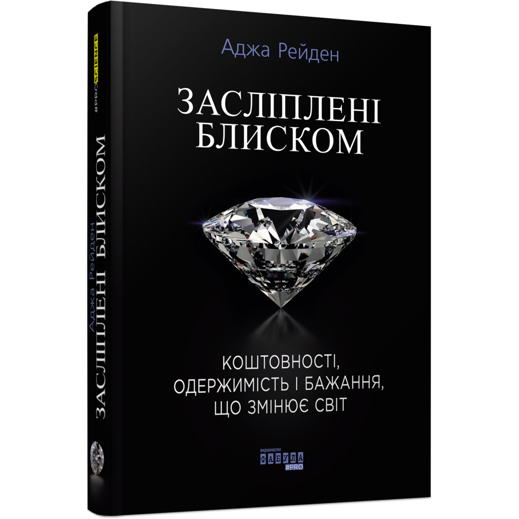Книга Засліплені блиском - Аджа Рейден Фабула (9786170939319)