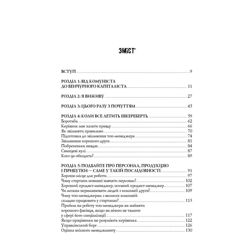 Книга Безжальна правда про нещадний бізнес. Розбудова бізнесу в умовах невизначеності - Бен Горовіц Наш Формат (9786177279210)
