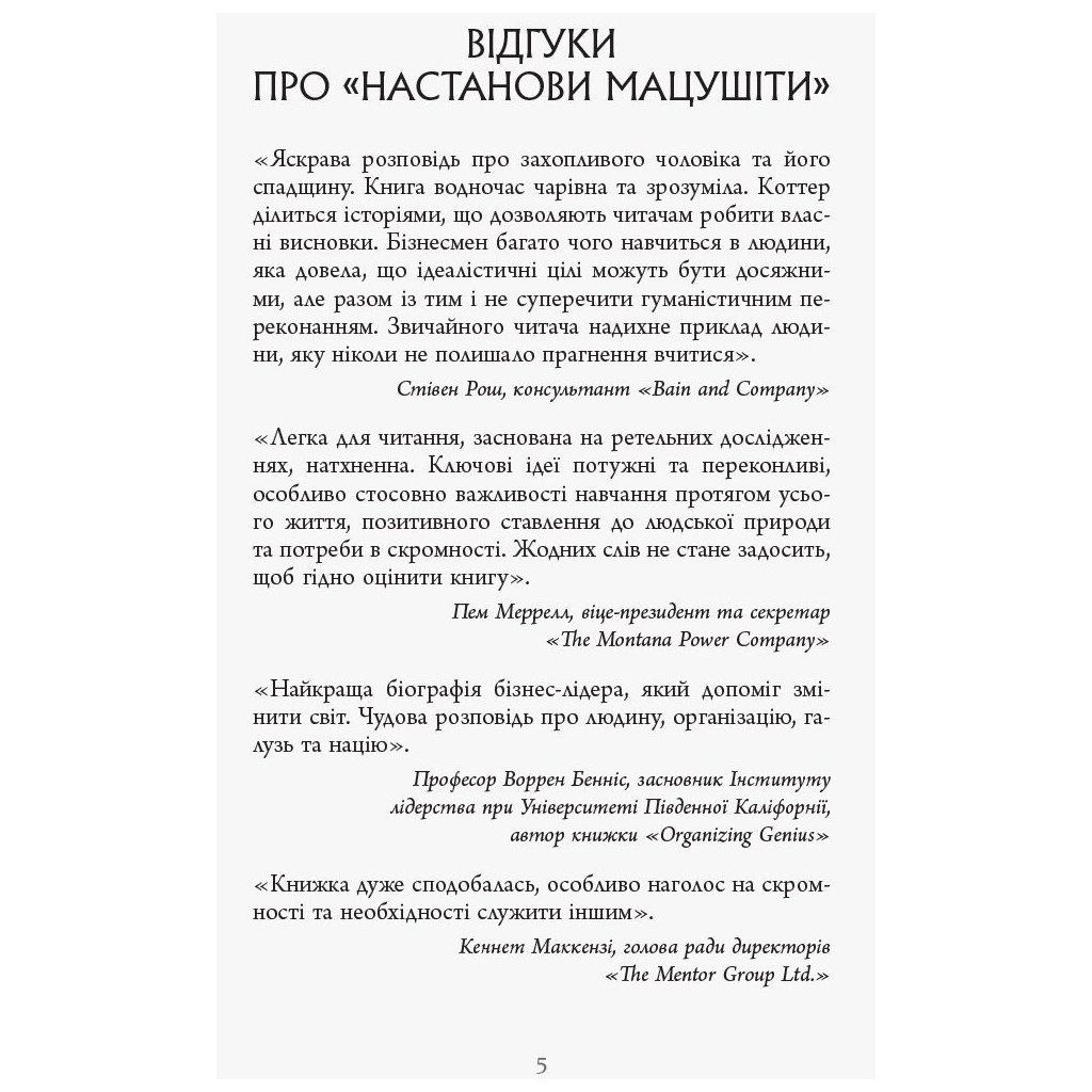 Книга Настанови Мацушіти - Джон П. Коттер Фабула (9786170942128)