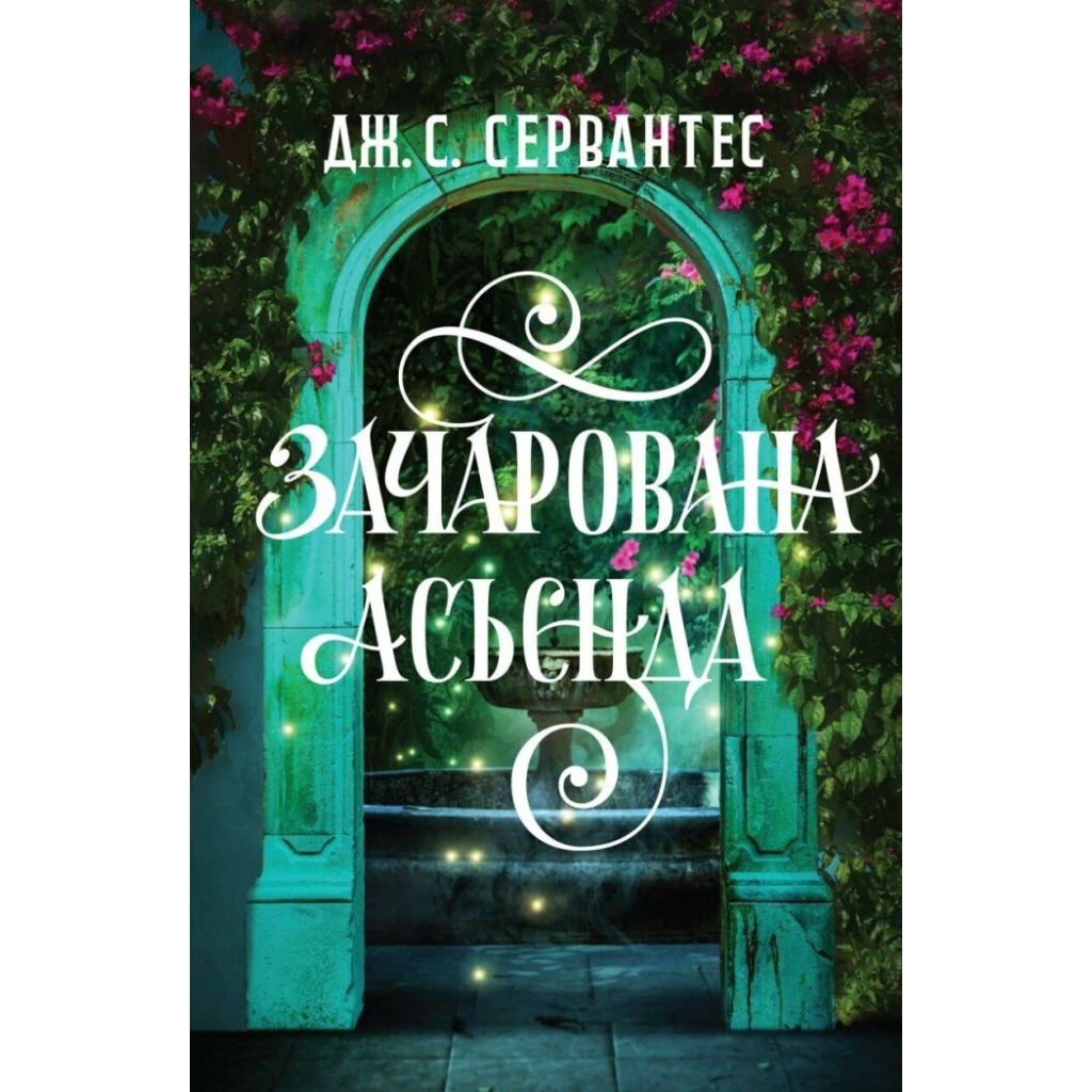 Книга Зачарована асьєнда - Дж. С. Сервантес Жорж (9786178287603)