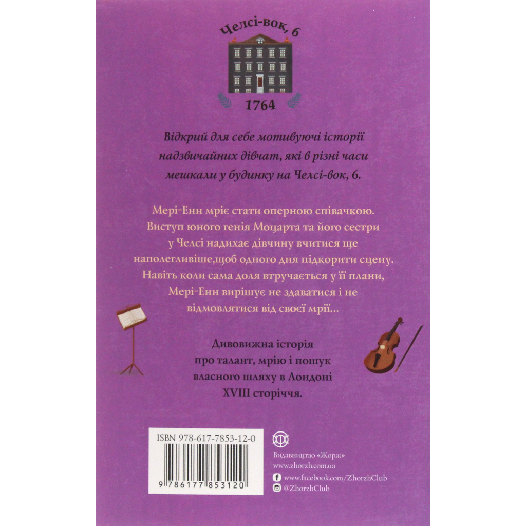 Книга Дівчата з голосом. Книга 2. Челсі-вок, 6 - Енн Тернбулл Жорж (9786177853120)