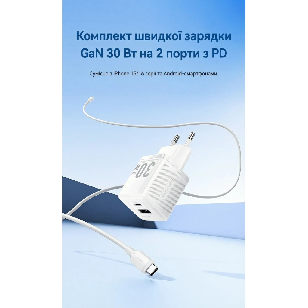 Зарядний пристрій Vention 1xUSB-C PD30W + 1xUSB QC3.0 30W GaN + cable USB-C to USB-C 1.0m white (TZ-FEQW0-EU-01)