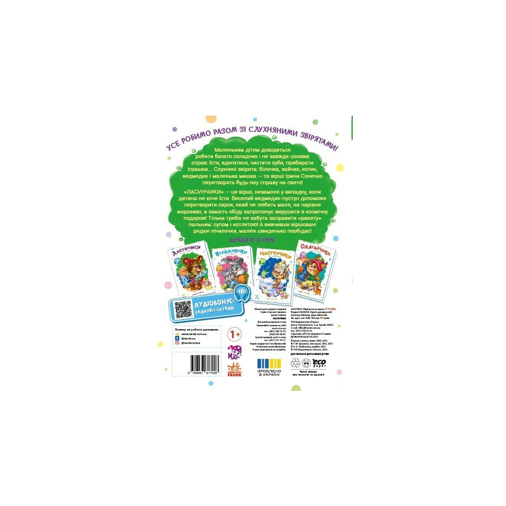 Книга Слухняні звірята. Ласунчики - Ірина Сонечко Ранок (9789667617974)