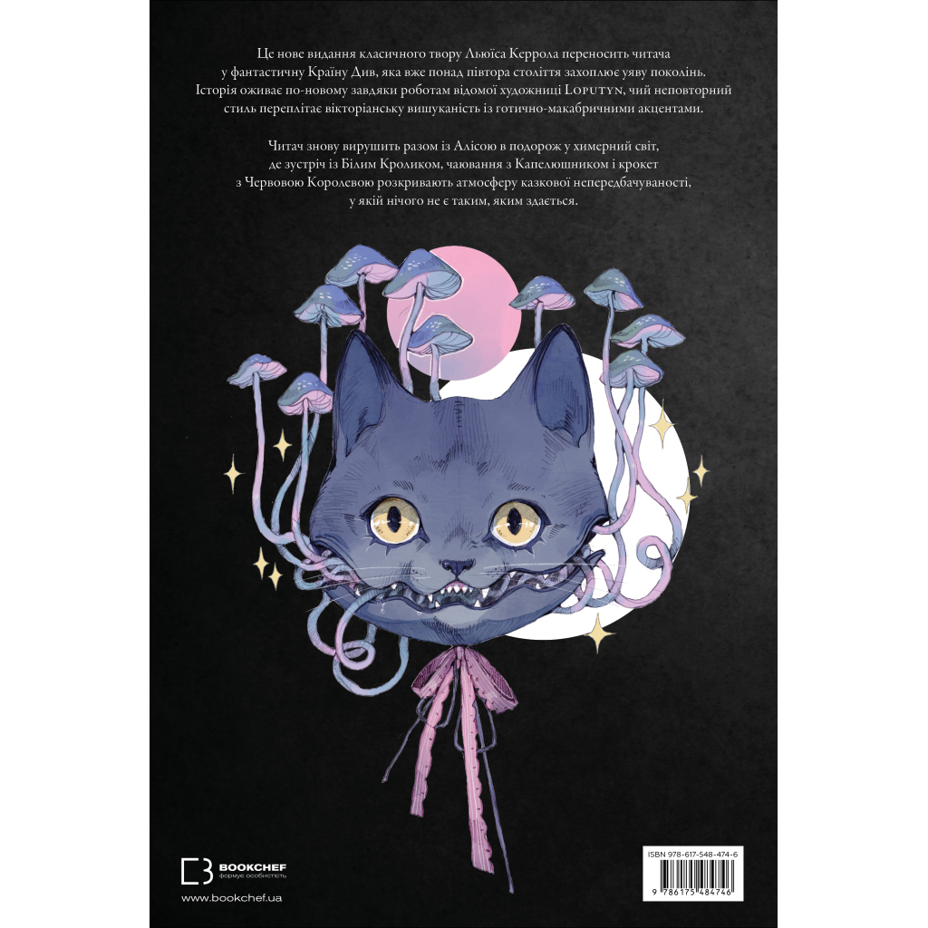 Книга Аліса в Країні Див (іл. Loputyn) - Льюїс Керрол BookChef (9786175484746)