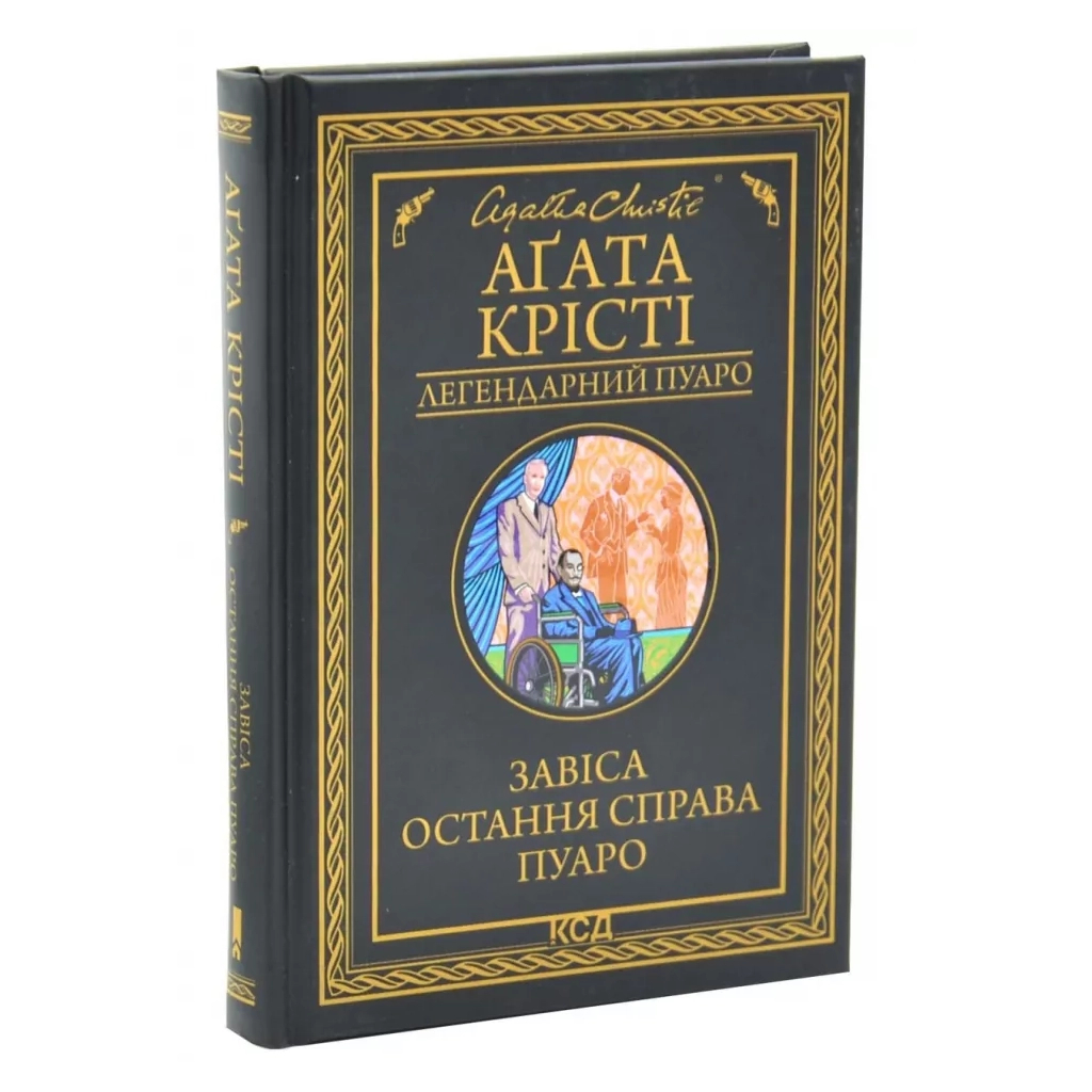 Книга Завіса. Остання справа Пуаро - Агата Крісті КСД (9786171517813)