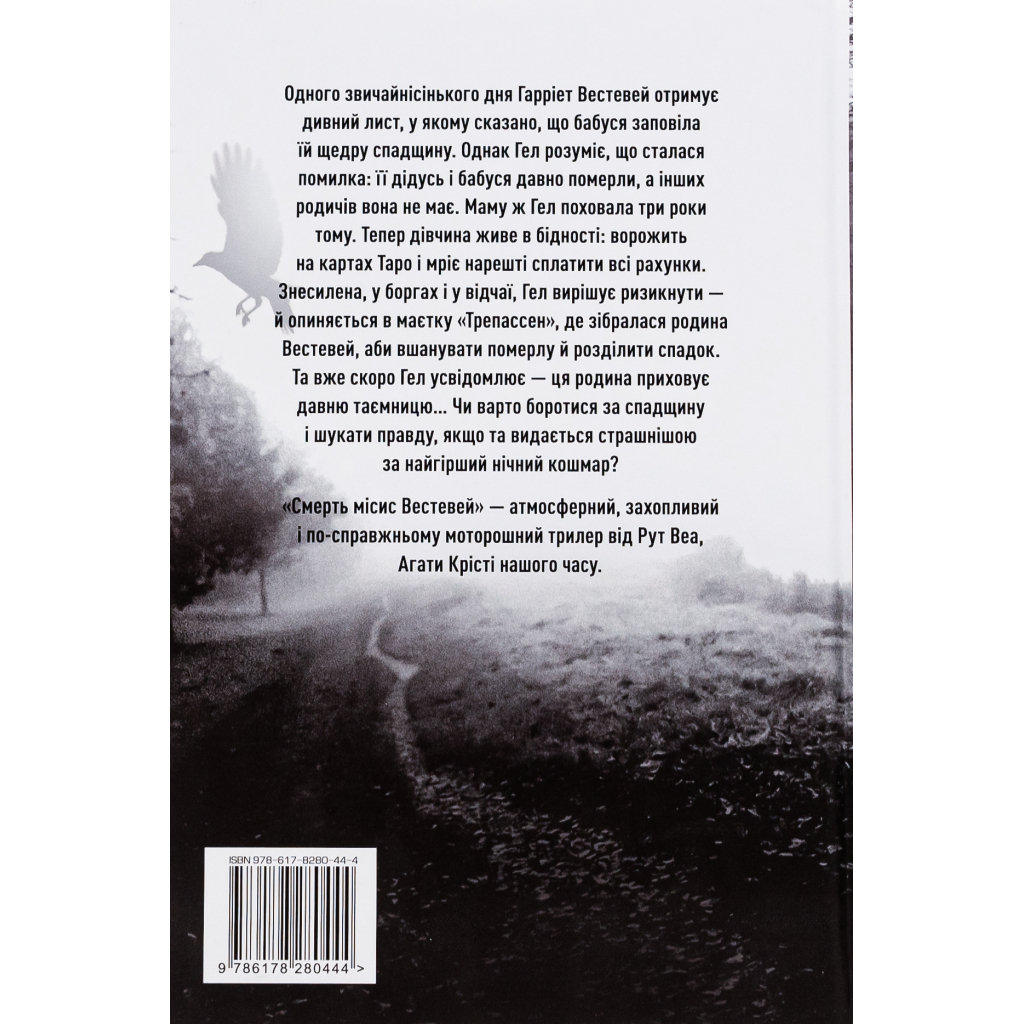 Книга Смерть місис Вестевей (без зрізу) - Рут Веа Видавництво РМ (9786178691349)