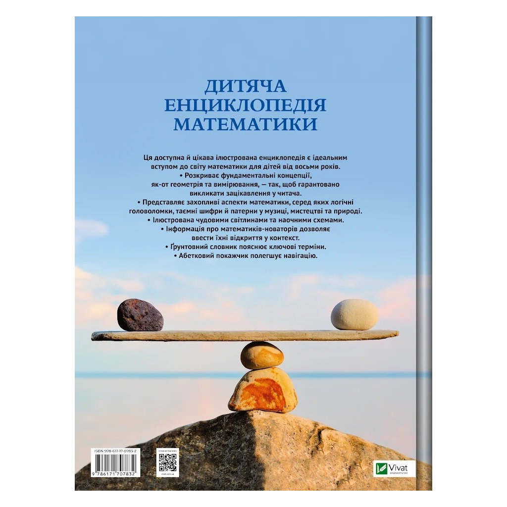 Книга Дитяча енциклопедія математики - Тім Колінз Vivat (9786171707832)