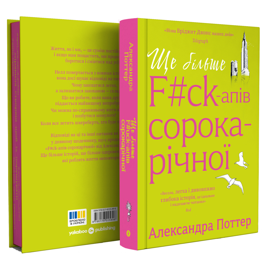 Книга Ще більше f#ck-апів сорокарічної - Александра Поттер Yakaboo Publishing (9786178225896)