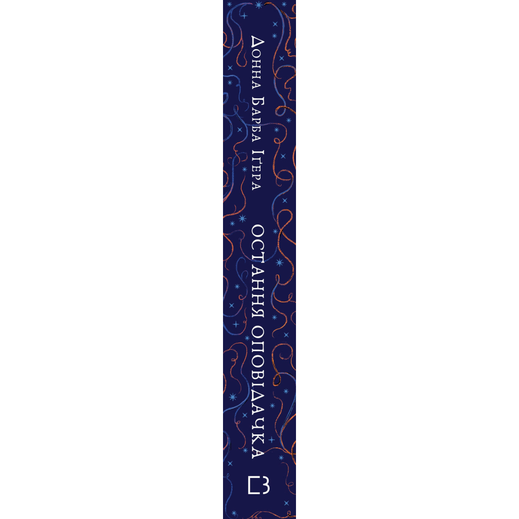 Книга Остання оповідачка - Донна Барба Іґера BookChef (9786175482780)