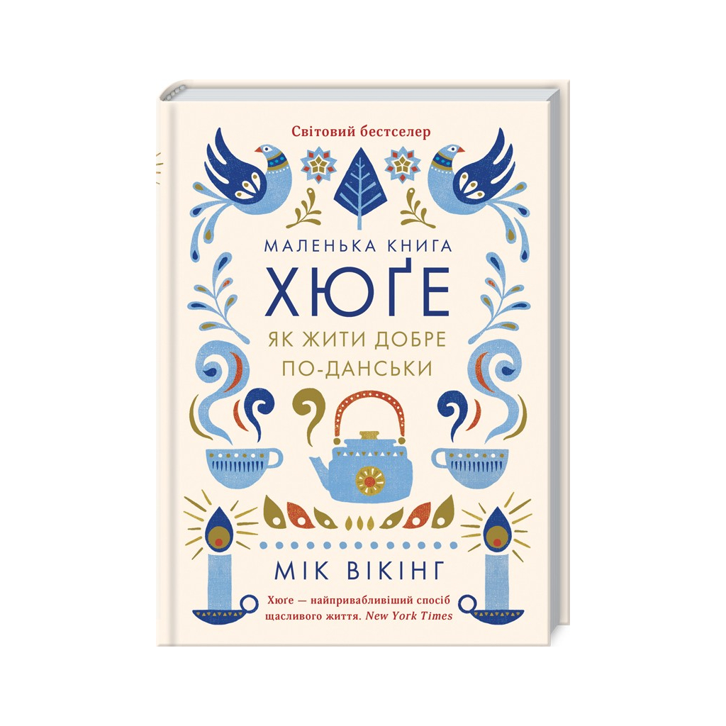 Книга Маленька книга хюґе. Як жити добре по-данськи - Мік Вікінг КСД (9786171511873)