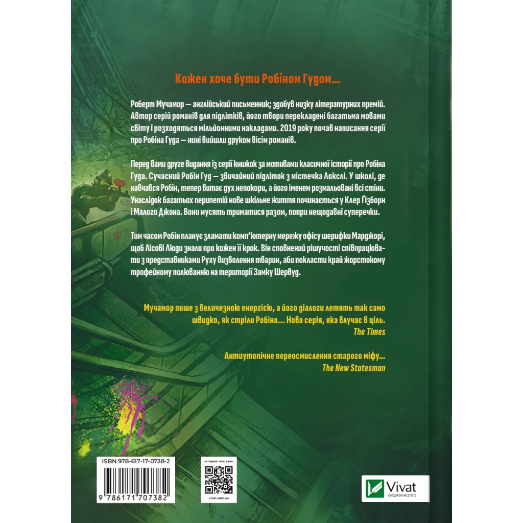 Книга Піратство, пейнтбол та зебри (Робін Гуд 2) - Роберт Мучамор Vivat (9786171707382)