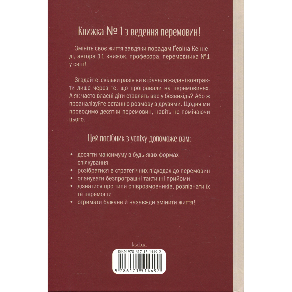 Книга Домовлятися завжди. Як досягати максимуму в будь-яких перемовинах - Ґевін Кеннеді КСД (9786171514492)