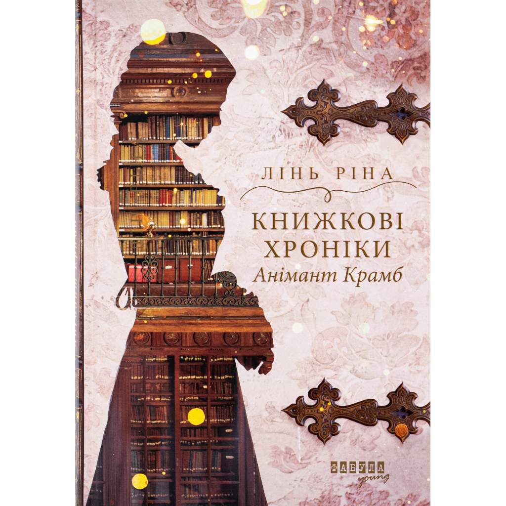 Книга Книжкові хроніки Анімант Крамб - Лінь Ріна Фабула (9786175222058)