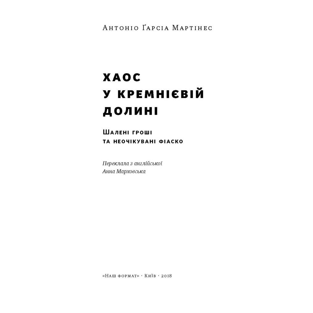 Книга Хаос у Кремнієвій долині. Стартапи, що зламали систему - Антоніо Ґарсія Мартінес Наш Формат (9786177552511)