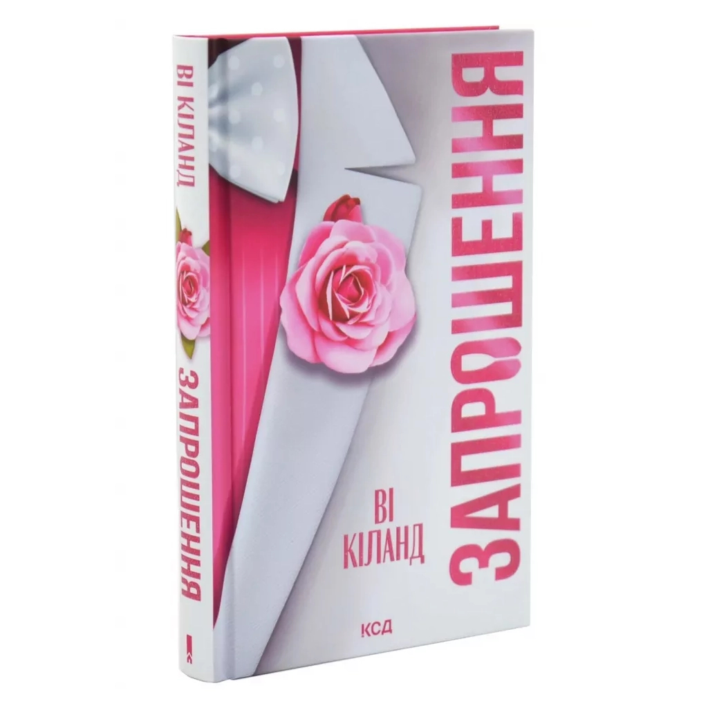 Книга Запрошення - Ві Кіланд КСД (9786171517783)