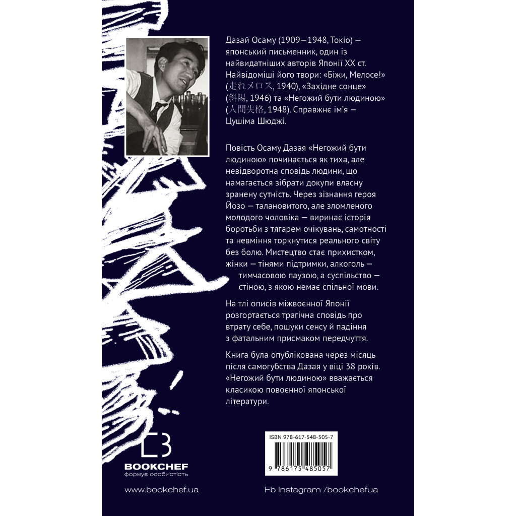 Книга Негожий бути людиною - Осаму Дазай BookChef (9786175485057)