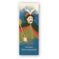 Bookmarks for books by Lyutsink "Bohdan Khmelnytskyi" 1 pc. (LK000000106) (2000000000106)