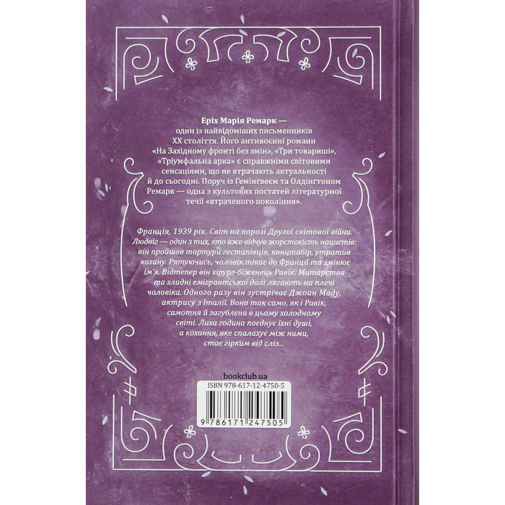 Книга Тріумфальна арка - Еріх Марія Ремарк КСД (9786171518148)