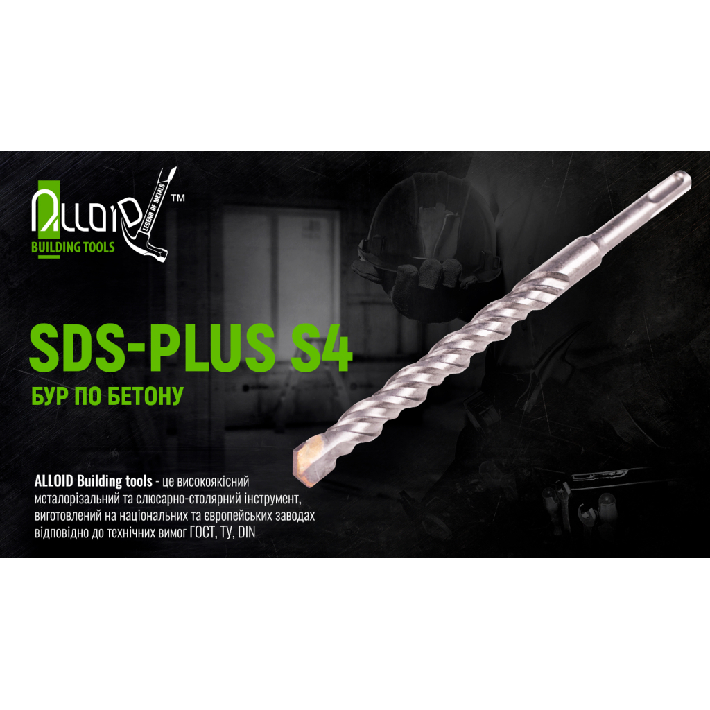 Бур Alloid по бетону, SDS-plus, S4, 10800мм (FH-10800) Бур Alloid по бетону, SDS-plus, S4, 10800мм (FH-10800)