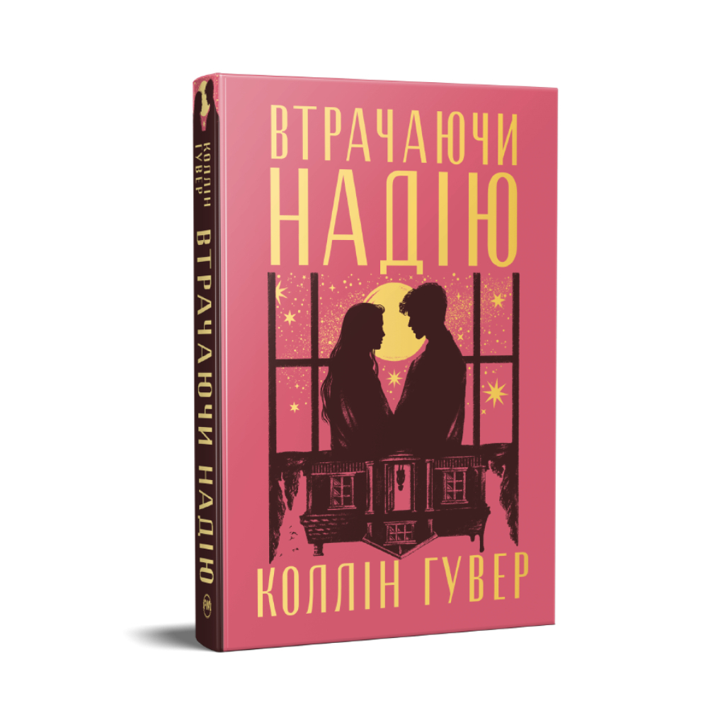 Книга Втрачаючи надію. Цикл "Безнадія". Книга 2 - Коллін Гувер Видавництво РМ (9786178691219)