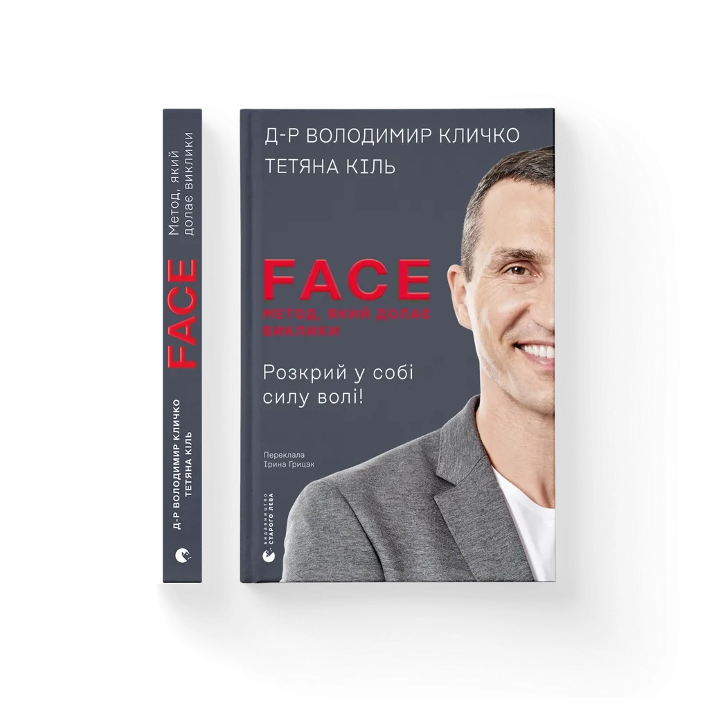 Книга FACE: Метод, який долає виклики - Володимир Кличко, Тетяна Кіль Видавництво Старого Лева (9789664487594)