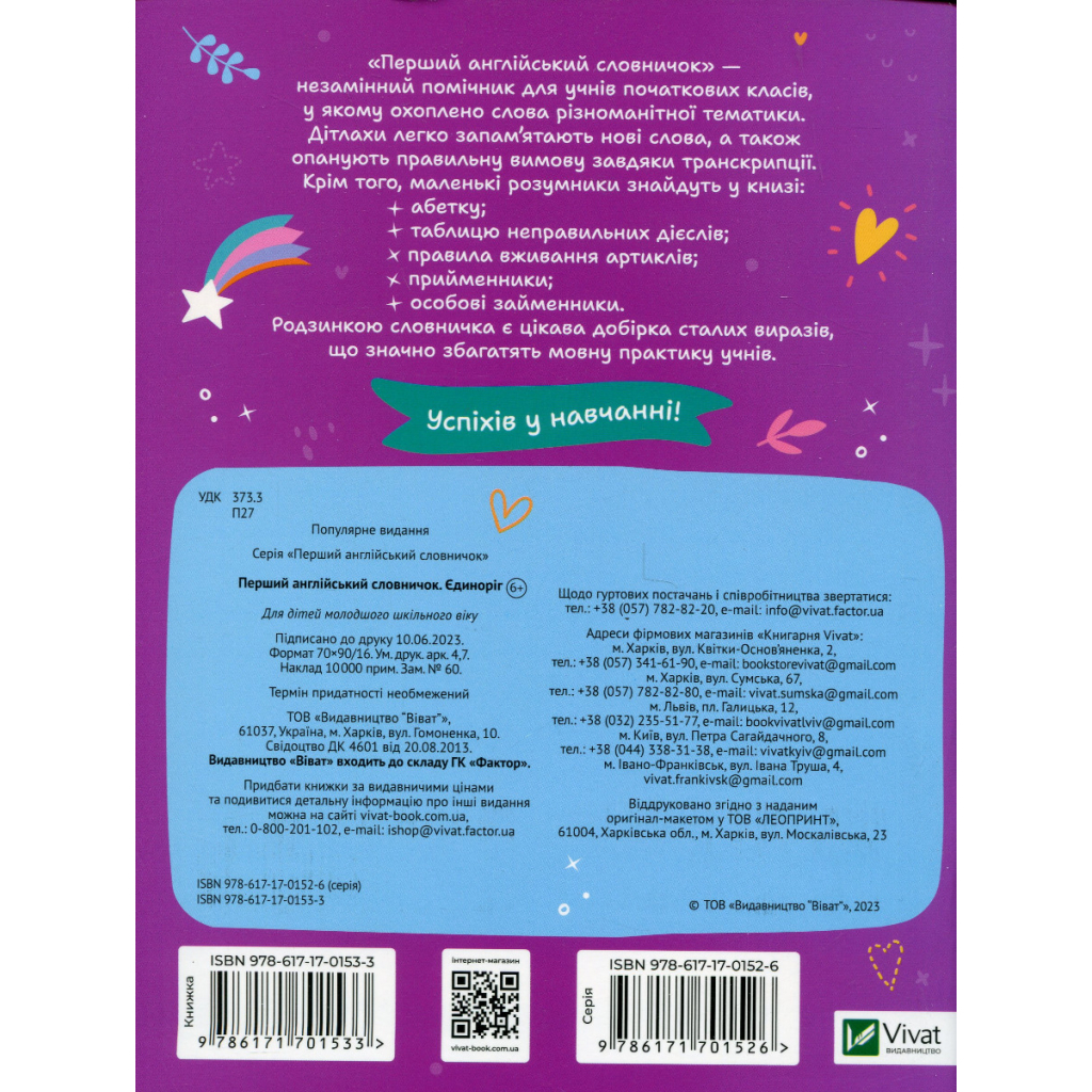 Книга Перший англійський словничок. Єдиноріг Vivat (9786171701533)