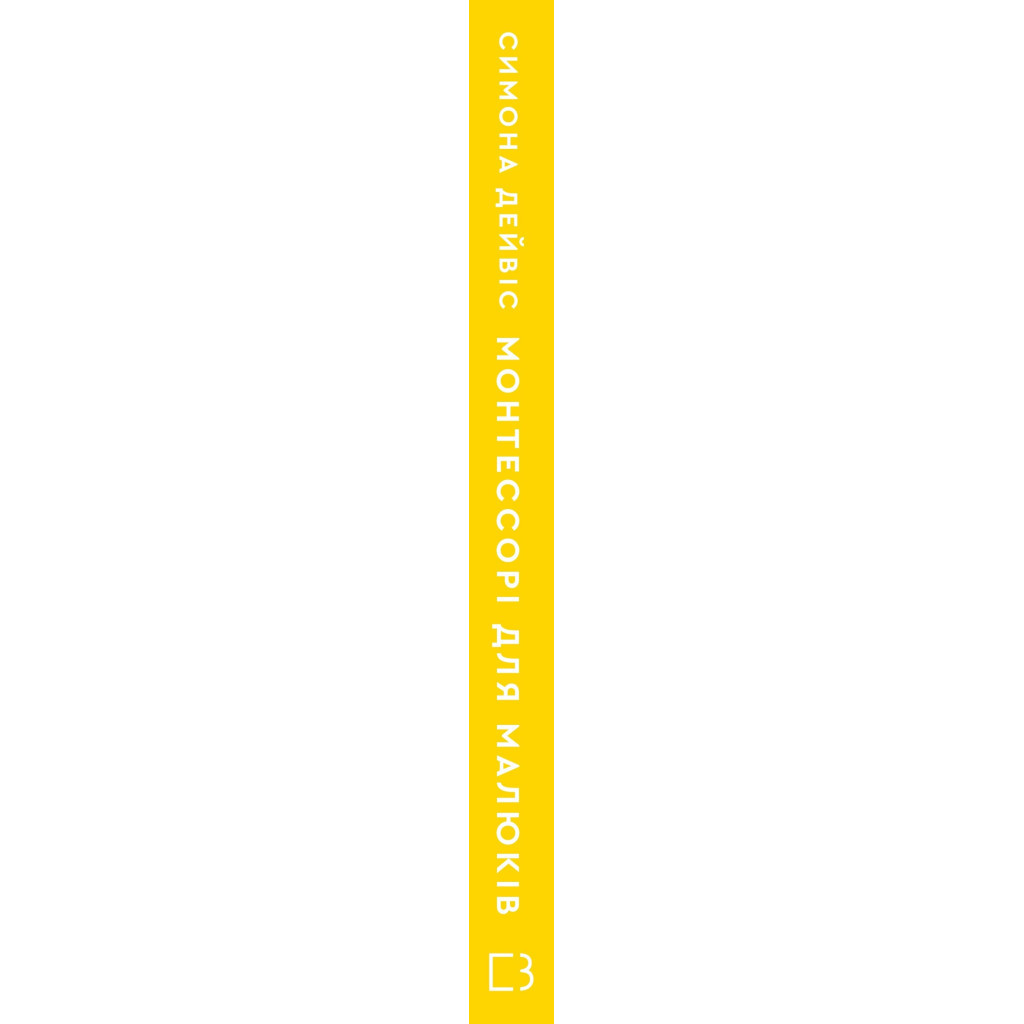 Книга Монтессорі для малюків. Як виховати допитливу й відповідальну дитину. Посібник для батьків BookChef (9786175481547)