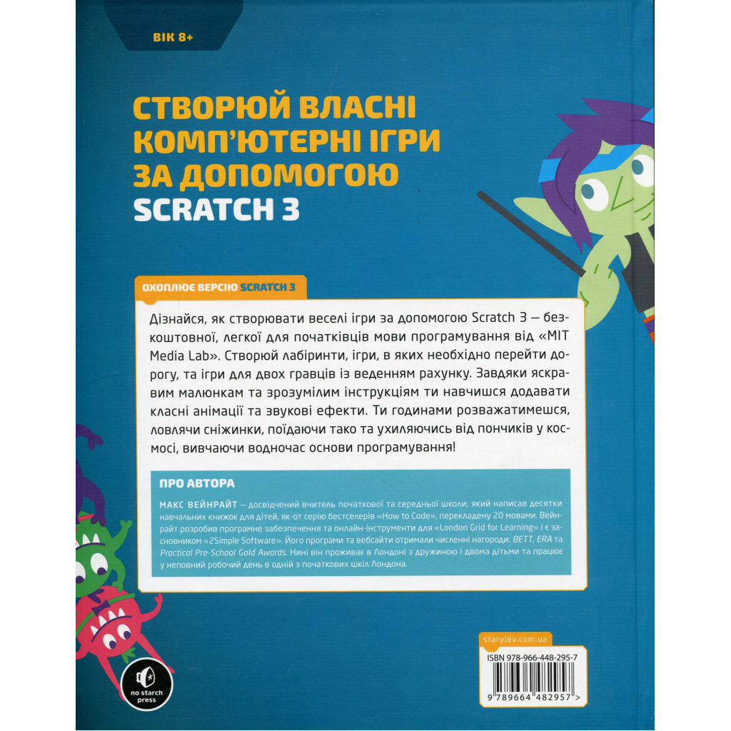 Книга 25 ігор для дітей. Scratch 3. Жартівливий посібник з кодування - Макс Вейнрайт Видавництво Старого Лева (9789664482957)