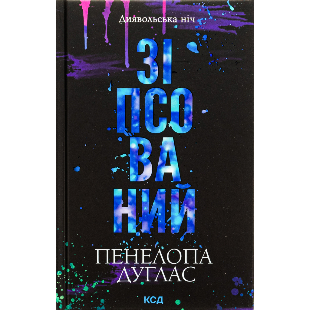 Книга Зіпсований. Диявольська ніч. Книга 1 - Пенелопа Дуглас КСД (9786171508071)