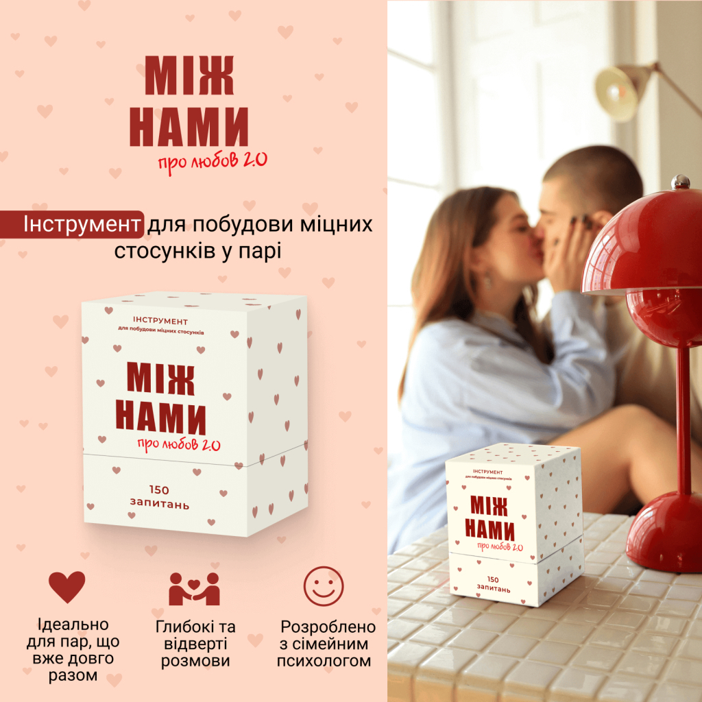 Настільна гра 18+ Memo Games Між нами: Про любов 2.0 (укр.) (0029)