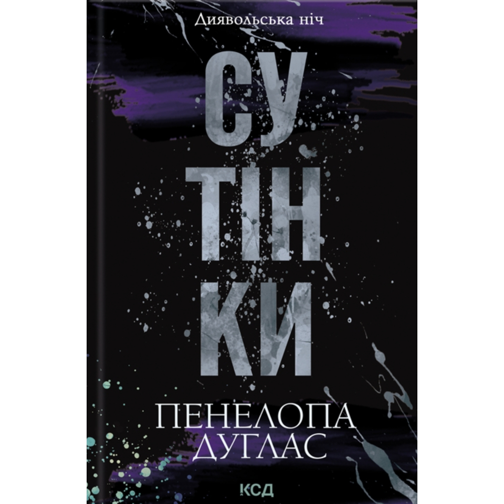 Книга Сутінки. Книга 4 - Пенелопа Дуглас КСД (9786171513327)