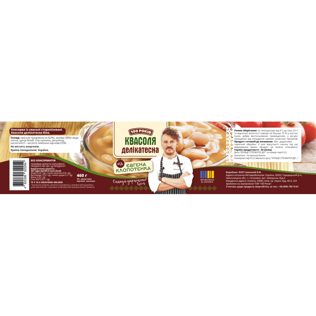 Овочева консервація 100 РОКІВ Квасоля Делікатесна біла 460 г (4820285620054)