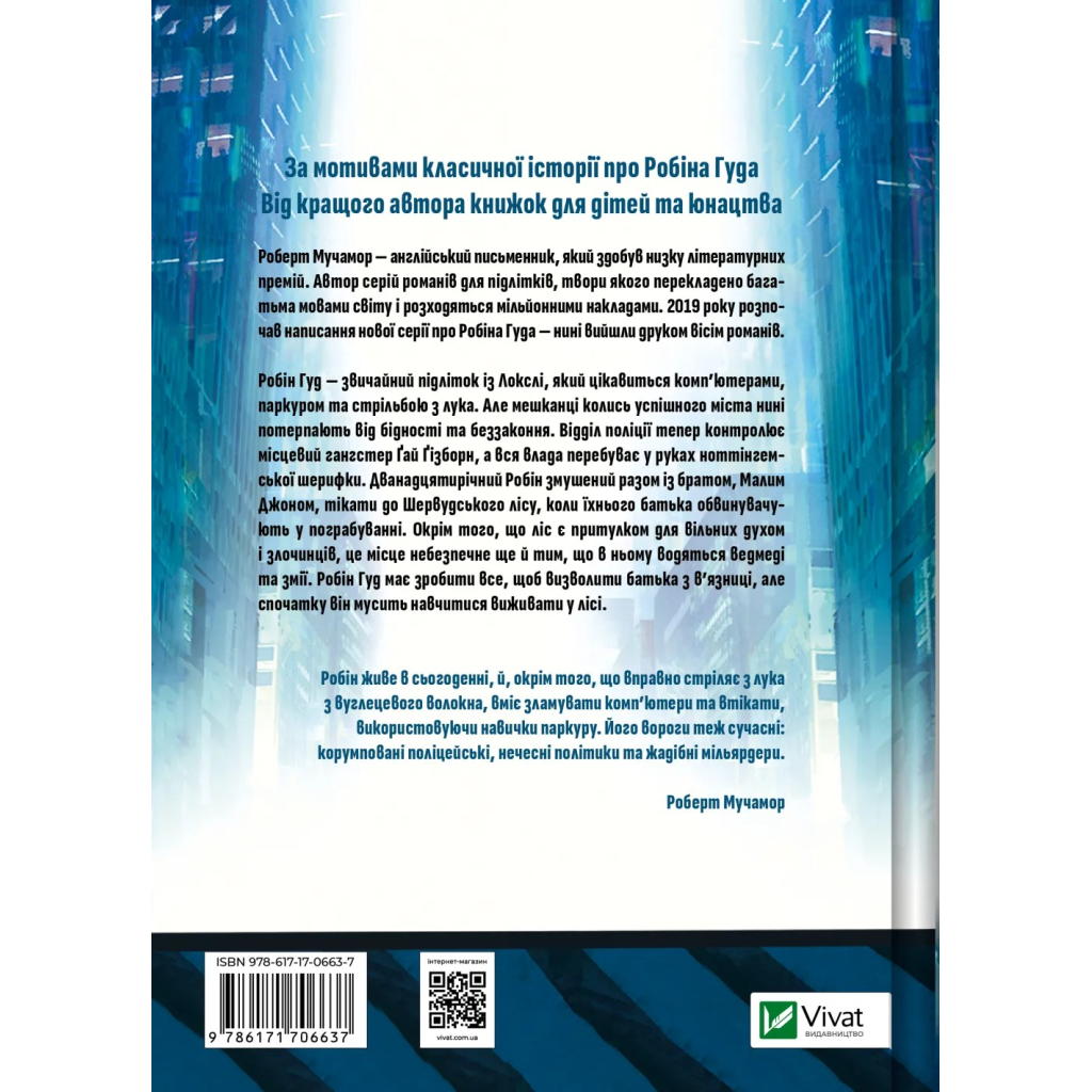 Книга Хакерство, пограбування та вогненні стріли (Робін Гуд #1) - Роберт Мучамор Vivat (9786171706637)