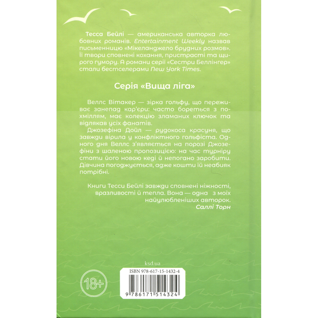 Книга Фанатка. Книга 1 - Тесса Бейлі КСД (9786171514324)