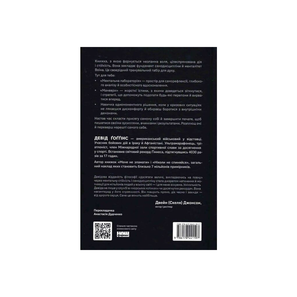 Книга Ніколи не спиняйся. Як звільнити розум і перевершити самого себе - Девід Ґоґґінс Наш Формат (9786178441197)