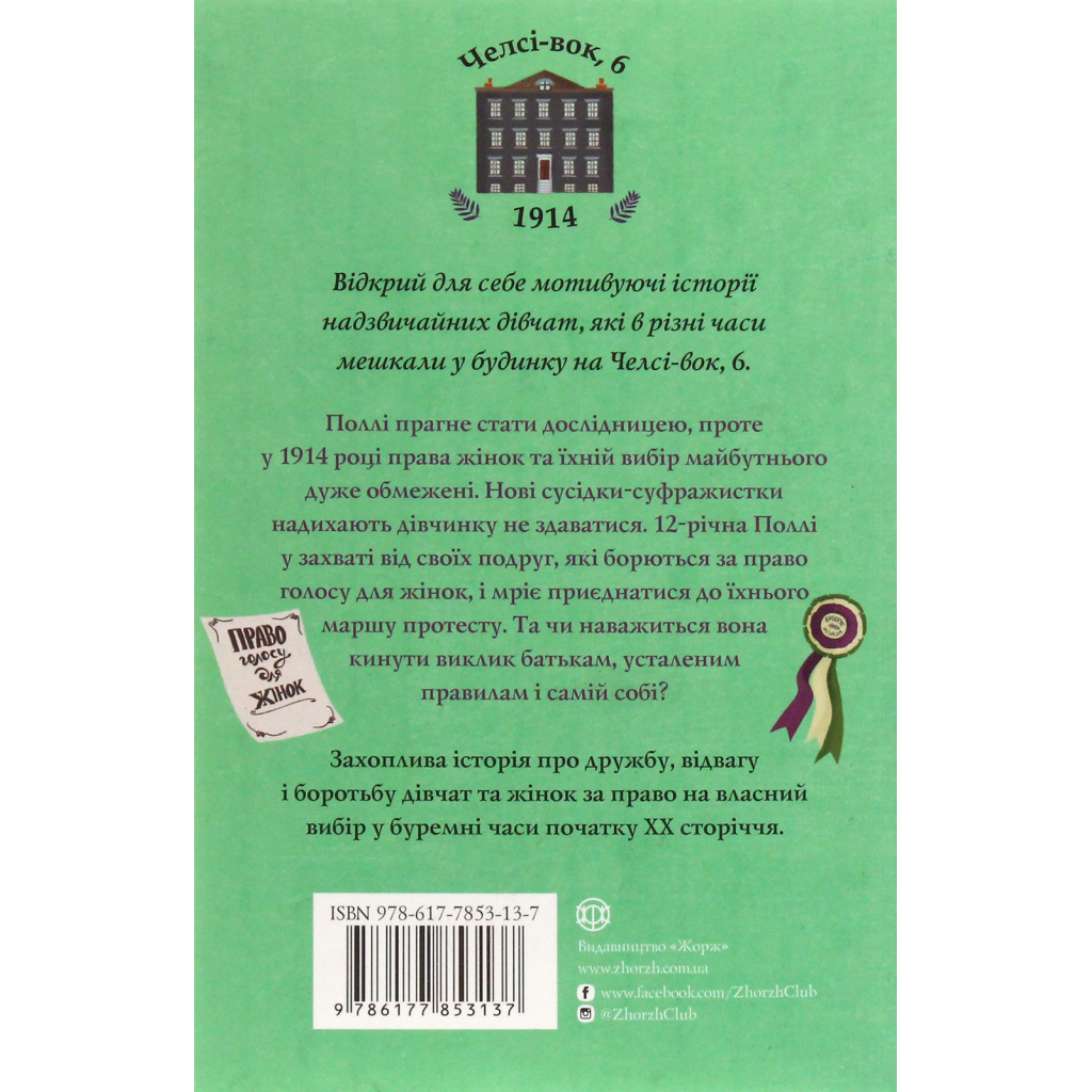 Книга Дівчата за право вибору. Книга 1. Челсі-вок, 6 - Лінда Ньюбері Жорж (9786177853137)