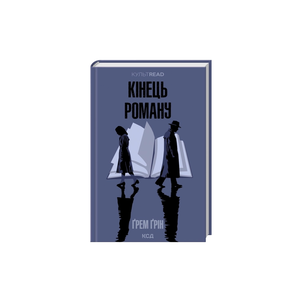 Книга Кінець роману - Ґрем Ґрін КСД (9786171517752)