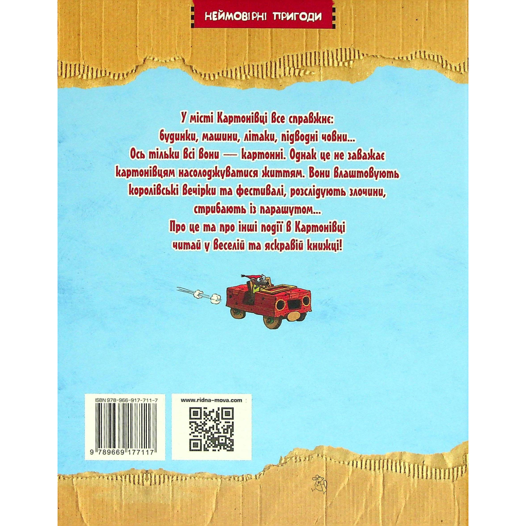 Книга Пригоди картонівців. Новини з Картонівки! Книга 2 - Валько Видавництво РМ (9786178639709)