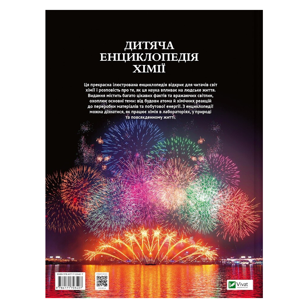 Книга Дитяча енциклопедія хімії - Джанет Бінґем Vivat (9786171703407)