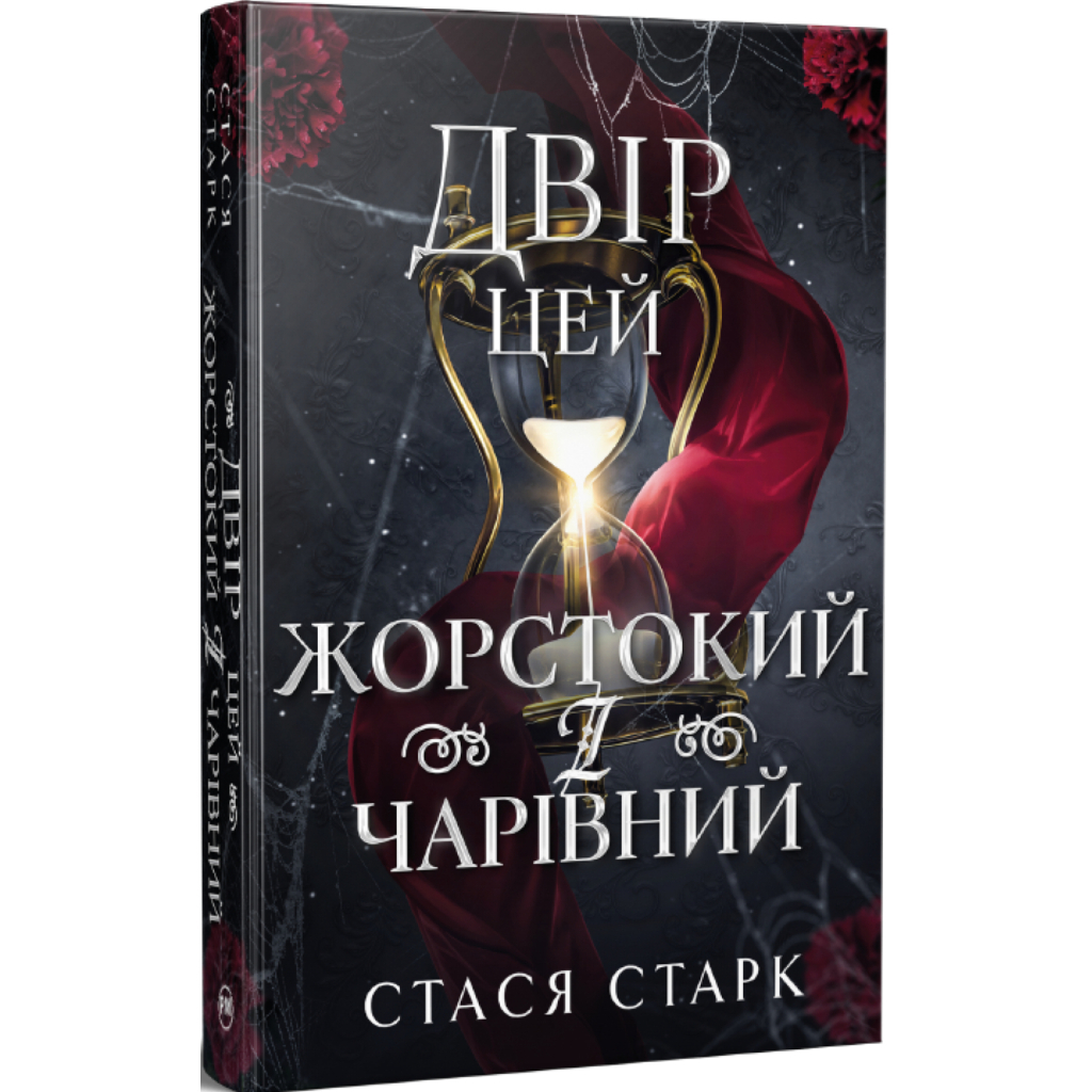 Книга Двір цей жорстокий і чарівний. Тетралогія "Королівство обману". Книга 1 - Стася Старк Видавництво РМ (9786178639532)