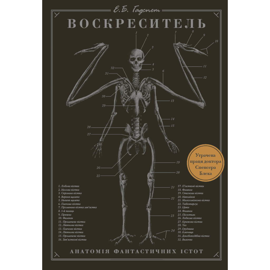 Книга Воскреситель: Анатомія фантастичних істот - Ерік Б. Гадспет BookChef (9786175483510)